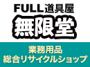 FULL道具屋 無限堂 大阪